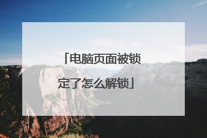 电脑页面被锁定了怎么解锁