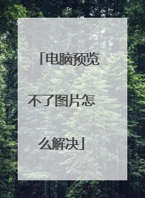 电脑预览不了图片怎么解决