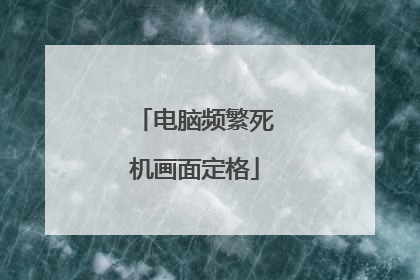 电脑频繁死机画面定格