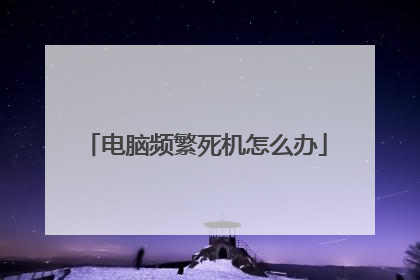 电脑频繁死机怎么办