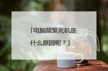 电脑频繁死机是什么原因呢？
