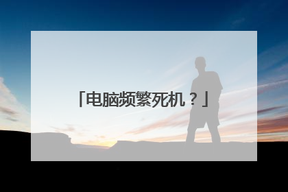 电脑频繁死机?