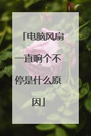 电脑风扇一直响个不停是什么原因