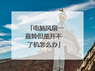 电脑风扇一直转但是开不了机怎么办
