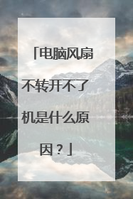 电脑风扇不转开不了机是什么原因?