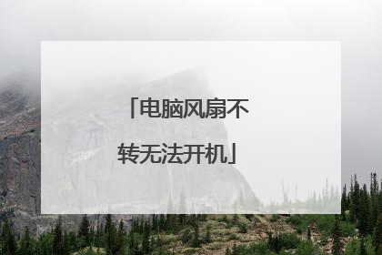 电脑风扇不转无法开机