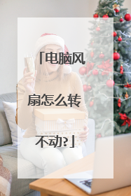 电脑风扇怎么转不动?