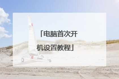 电脑首次开机设置教程