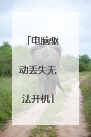 电脑驱动丢失无法开机