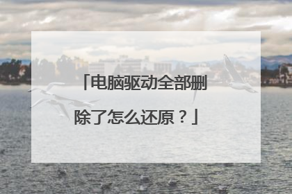 电脑驱动全部删除了怎么还原？
