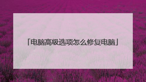 电脑高级选项怎么修复电脑