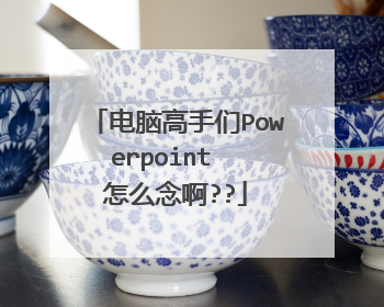 电脑高手们Powerpoint 怎么念啊??