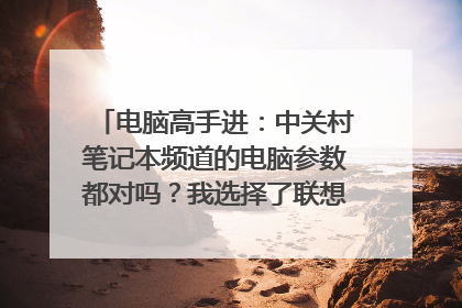 电脑高手进:中关村笔记本频道的电脑参数都对吗?我选择了联想G460AL-ITH(A),气死人了
