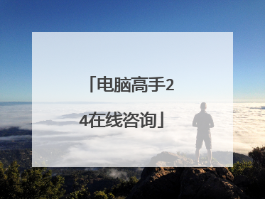 电脑高手24在线咨询