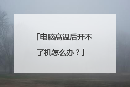 电脑高温后开不了机怎么办？