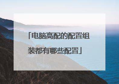 电脑高配的配置组装都有哪些配置