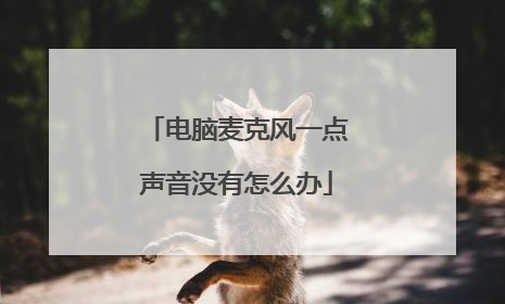 电脑麦克风一点声音没有怎么办