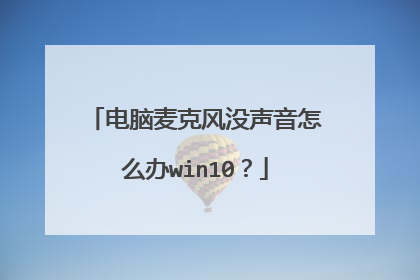 电脑麦克风没声音怎么办win10？