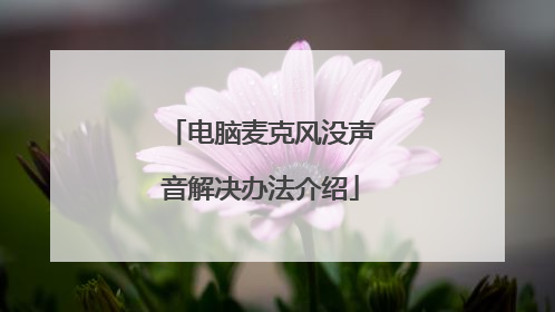电脑麦克风没声音解决办法介绍