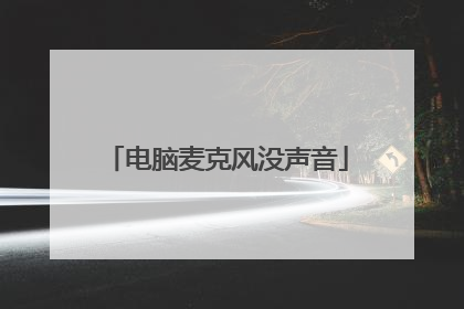 电脑麦克风没声音