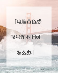 电脑黄色感叹号连不上网怎么办