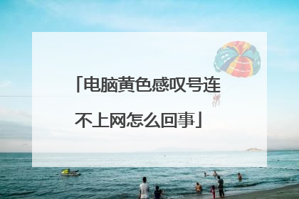 电脑黄色感叹号连不上网怎么回事