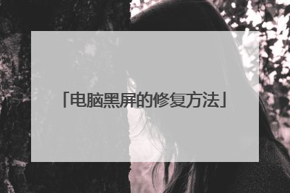 电脑黑屏的修复方法