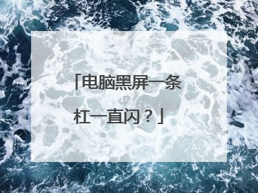 电脑黑屏一条杠一直闪?