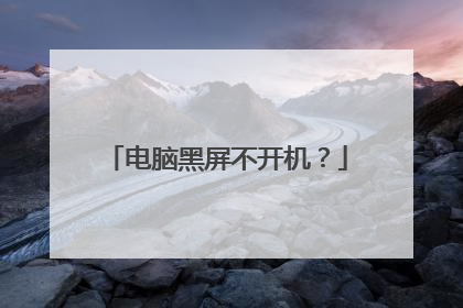 电脑黑屏不开机?