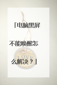 电脑黑屏不能唤醒怎么解决?