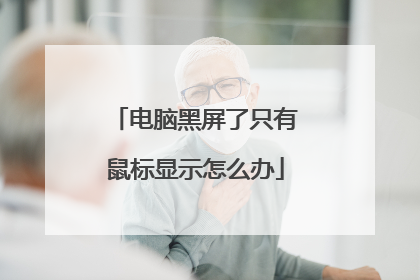 电脑黑屏了只有鼠标显示怎么办