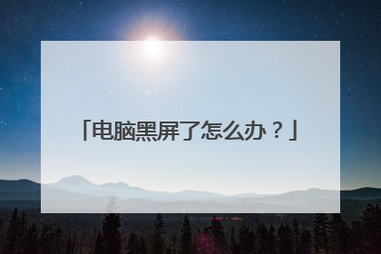 电脑黑屏了怎么办?