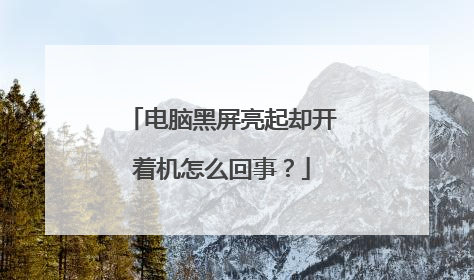 电脑黑屏亮起却开着机怎么回事?