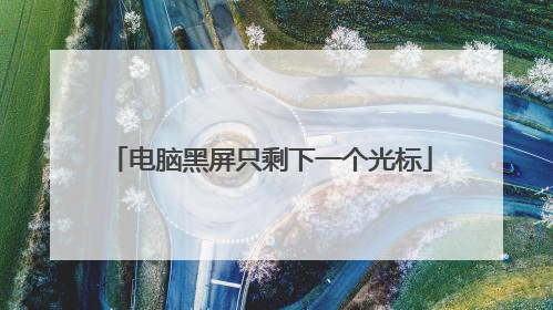 电脑黑屏只剩下一个光标