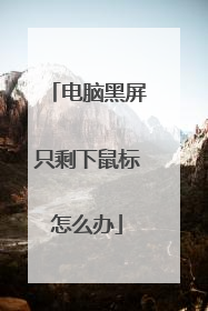 电脑黑屏只剩下鼠标怎么办