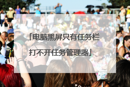 电脑黑屏只有任务栏打不开任务管理器