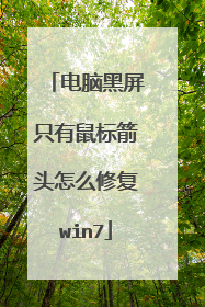 电脑黑屏只有鼠标箭头怎么修复win7