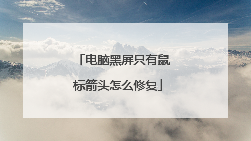 电脑黑屏只有鼠标箭头怎么修复