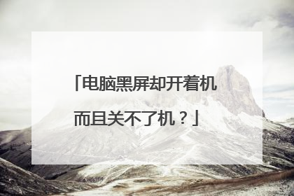 电脑黑屏却开着机而且关不了机？