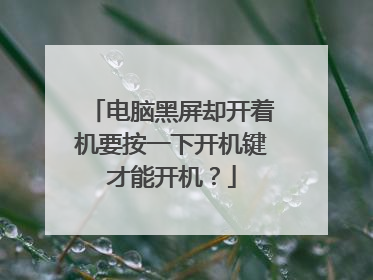 电脑黑屏却开着机要按一下开机键才能开机?