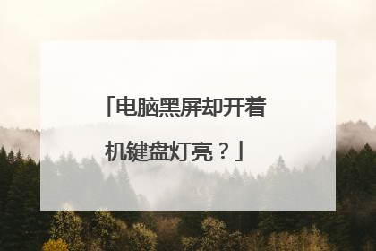 电脑黑屏却开着机键盘灯亮?