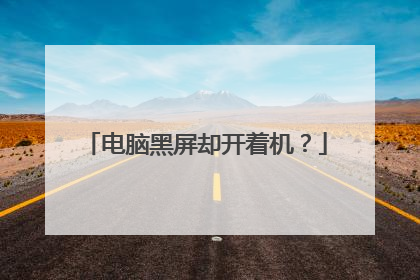 电脑黑屏却开着机?