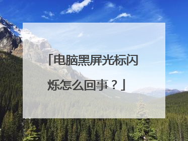 电脑黑屏光标闪烁怎么回事？