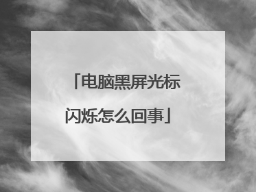 电脑黑屏光标闪烁怎么回事