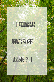 电脑黑屏启动不起来?