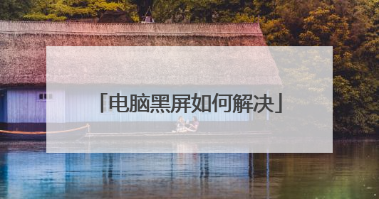 电脑黑屏如何解决