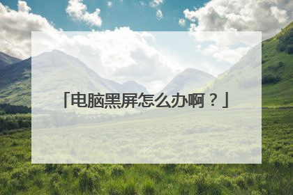 电脑黑屏怎么办啊?