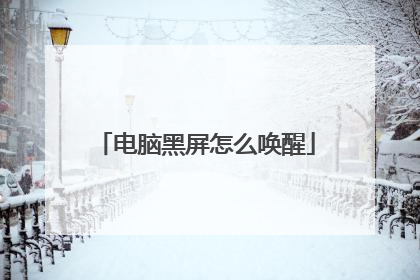 电脑黑屏怎么唤醒