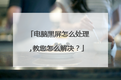 电脑黑屏怎么处理,教您怎么解决?