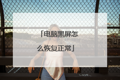 电脑黑屏怎么恢复正常